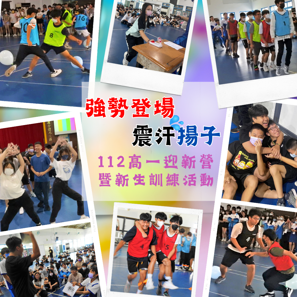 強勢登場 震「汗」揚子 - 112高一迎新營暨新生訓練活動!